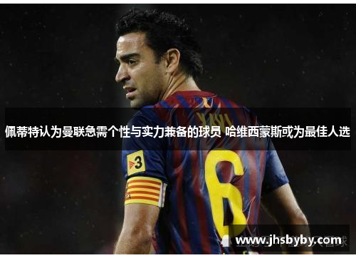 佩蒂特认为曼联急需个性与实力兼备的球员 哈维西蒙斯或为最佳人选
