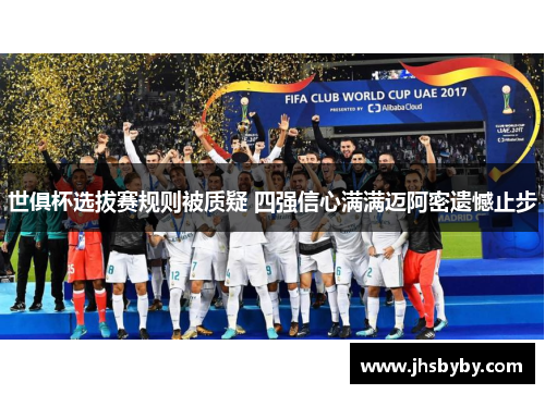 世俱杯选拔赛规则被质疑 四强信心满满迈阿密遗憾止步 世俱杯选拔赛规则被质疑 四强信心满满迈阿密遗憾止步