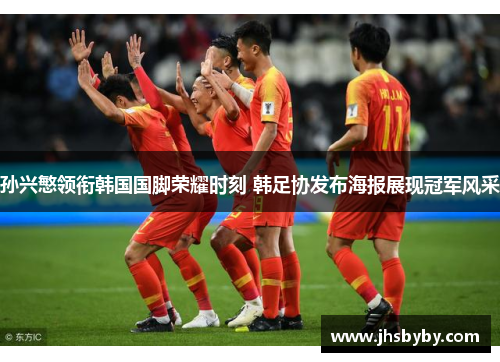 孙兴慜领衔韩国国脚荣耀时刻 韩足协发布海报展现冠军风采 孙兴慜领衔韩国国脚荣耀时刻 韩足协发布海报展现冠军风采