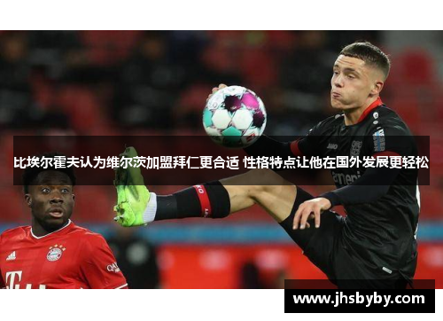 比埃尔霍夫认为维尔茨加盟拜仁更合适 性格特点让他在国外发展更轻松
