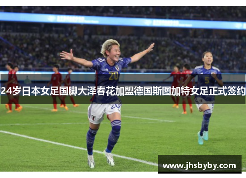 24岁日本女足国脚大泽春花加盟德国斯图加特女足正式签约 24岁日本女足国脚大泽春花加盟德国斯图加特女足正式签约