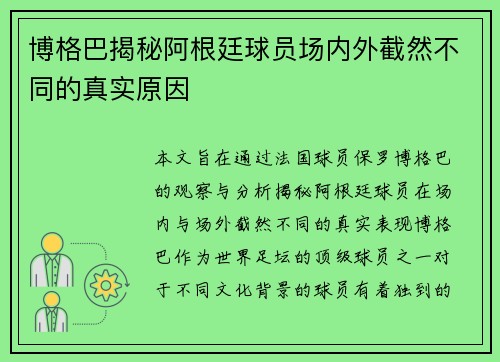 博格巴揭秘阿根廷球员场内外截然不同的真实原因 博格巴揭秘阿根廷球员场内外截然不同的真实原因