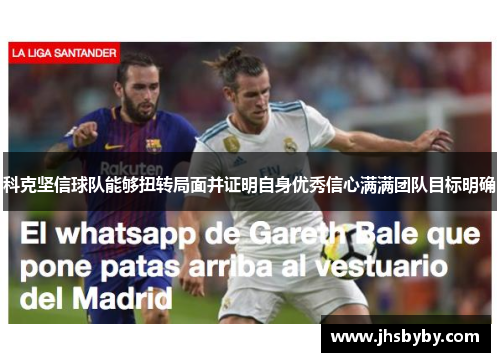 科克坚信球队能够扭转局面并证明自身优秀信心满满团队目标明确 科克坚信球队能够扭转局面并证明自身优秀信心满满团队目标明确