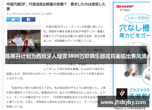 陈雁升计划为西班牙人增资3800万欧俱乐部或将面临出售风波 陈雁升计划为西班牙人增资3800万欧俱乐部或将面临出售风波