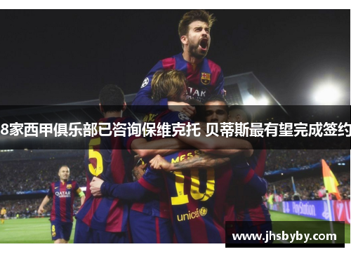8家西甲俱乐部已咨询保维克托 贝蒂斯最有望完成签约 8家西甲俱乐部已咨询保维克托 贝蒂斯最有望完成签约