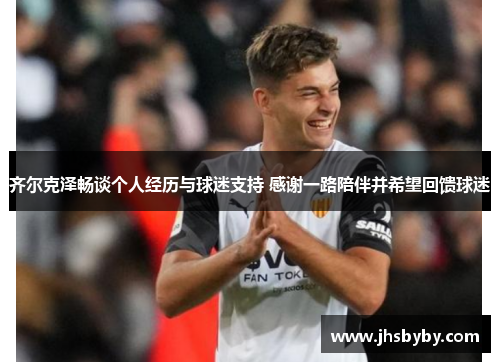 齐尔克泽畅谈个人经历与球迷支持 感谢一路陪伴并希望回馈球迷