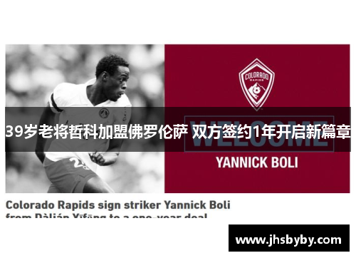 39岁老将哲科加盟佛罗伦萨 双方签约1年开启新篇章 39岁老将哲科加盟佛罗伦萨 双方签约1年开启新篇章