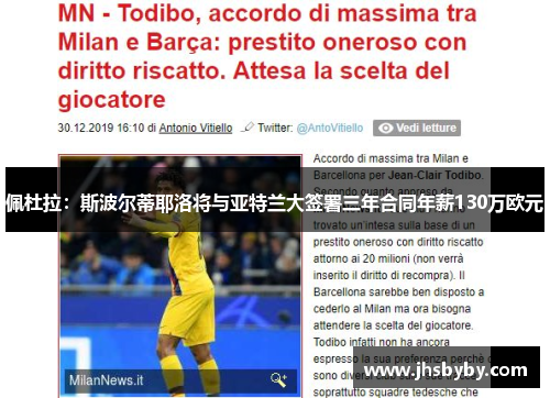 佩杜拉:斯波尔蒂耶洛将与亚特兰大签署三年合同年薪130万欧元 佩杜拉:斯波尔蒂耶洛将与亚特兰大签署三年合同年薪130万欧元