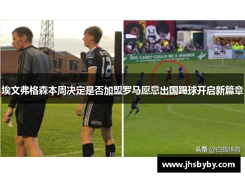 埃文弗格森本周决定是否加盟罗马愿意出国踢球开启新篇章 埃文弗格森本周决定是否加盟罗马愿意出国踢球开启新篇章