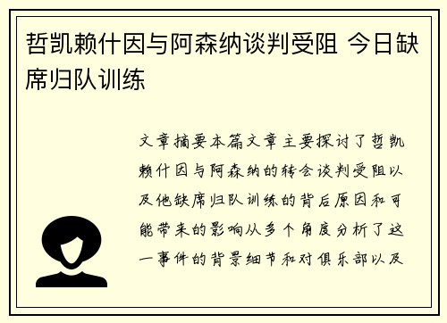 哲凯赖什因与阿森纳谈判受阻 今日缺席归队训练 哲凯赖什因与阿森纳谈判受阻 今日缺席归队训练