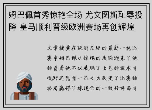 姆巴佩首秀惊艳全场 尤文图斯耻辱投降 皇马顺利晋级欧洲赛场再创辉煌 姆巴佩首秀惊艳全场 尤文图斯耻辱投降 皇马顺利晋级欧洲赛场再创辉煌