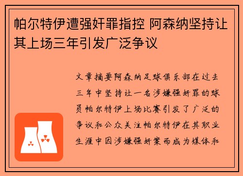 帕尔特伊遭强奸罪指控 阿森纳坚持让其上场三年引发广泛争议 帕尔特伊遭强奸罪指控 阿森纳坚持让其上场三年引发广泛争议