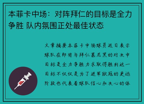 本菲卡中场:对阵拜仁的目标是全力争胜 队内氛围正处最佳状态 本菲卡中场:对阵拜仁的目标是全力争胜 队内氛围正处最佳状态