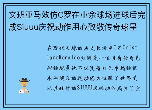文班亚马效仿C罗在业余球场进球后完成Siuuu庆祝动作用心致敬传奇球星 文班亚马效仿C罗在业余球场进球后完成Siuuu庆祝动作用心致敬传奇球星