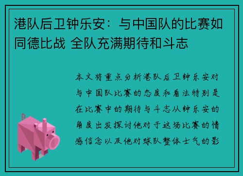 港队后卫钟乐安:与中国队的比赛如同德比战 全队充满期待和斗志 港队后卫钟乐安:与中国队的比赛如同德比战 全队充满期待和斗志