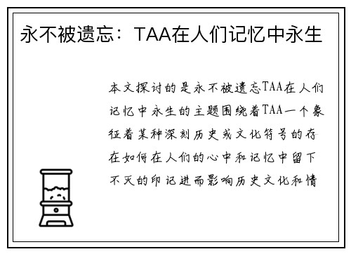永不被遗忘:TAA在人们记忆中永生 永不被遗忘:TAA在人们记忆中永生