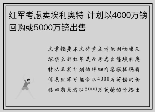 红军考虑卖埃利奥特 计划以4000万镑回购或5000万镑出售 红军考虑卖埃利奥特 计划以4000万镑回购或5000万镑出售