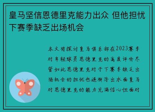 皇马坚信恩德里克能力出众 但他担忧下赛季缺乏出场机会 皇马坚信恩德里克能力出众 但他担忧下赛季缺乏出场机会