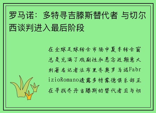 罗马诺:多特寻吉滕斯替代者 与切尔西谈判进入最后阶段 罗马诺:多特寻吉滕斯替代者 与切尔西谈判进入最后阶段