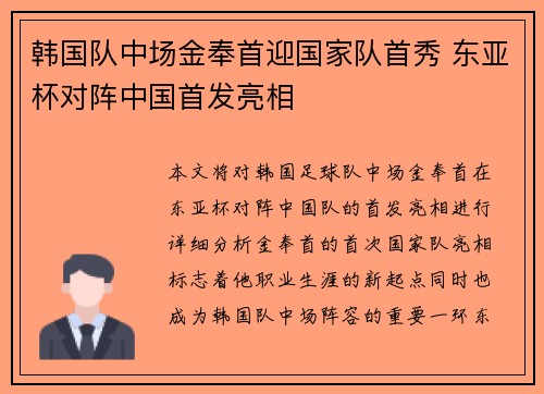 韩国队中场金奉首迎国家队首秀 东亚杯对阵中国首发亮相