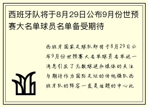 西班牙队将于8月29日公布9月份世预赛大名单球员名单备受期待