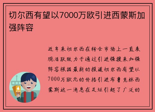 切尔西有望以7000万欧引进西蒙斯加强阵容 切尔西有望以7000万欧引进西蒙斯加强阵容