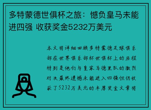 多特蒙德世俱杯之旅：憾负皇马未能进四强 收获奖金5232万美元