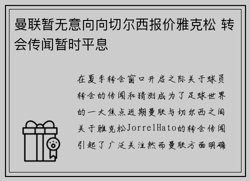 曼联暂无意向向切尔西报价雅克松 转会传闻暂时平息 曼联暂无意向向切尔西报价雅克松 转会传闻暂时平息