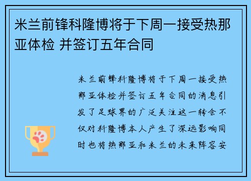 米兰前锋科隆博将于下周一接受热那亚体检 并签订五年合同 米兰前锋科隆博将于下周一接受热那亚体检 并签订五年合同