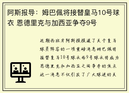 阿斯报导:姆巴佩将接替皇马10号球衣 恩德里克与加西亚争夺9号 阿斯报导:姆巴佩将接替皇马10号球衣 恩德里克与加西亚争夺9号
