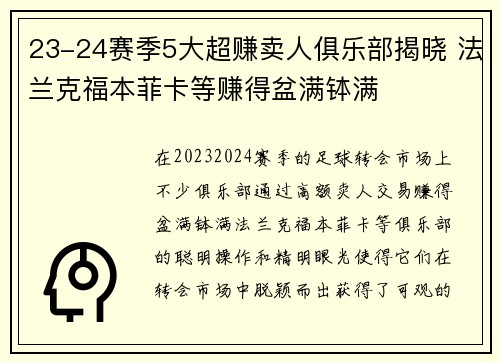 23-24赛季5大超赚卖人俱乐部揭晓 法兰克福本菲卡等赚得盆满钵满