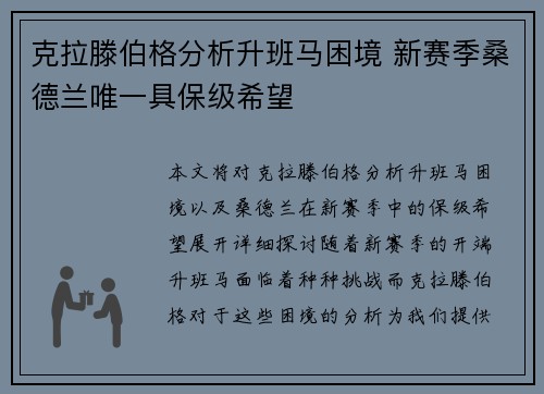 克拉滕伯格分析升班马困境 新赛季桑德兰唯一具保级希望 克拉滕伯格分析升班马困境 新赛季桑德兰唯一具保级希望