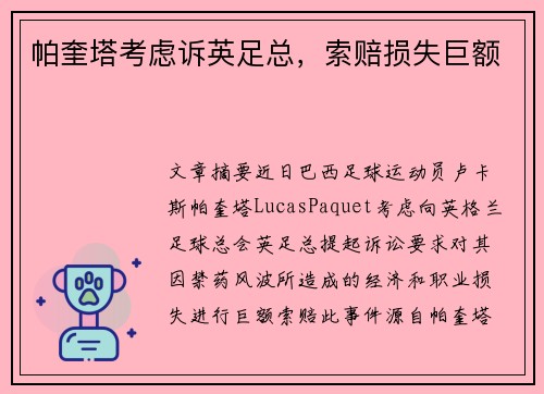 帕奎塔考虑诉英足总，索赔损失巨额