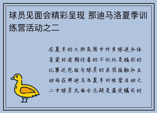球员见面会精彩呈现 那迪马洛夏季训练营活动之二 球员见面会精彩呈现 那迪马洛夏季训练营活动之二