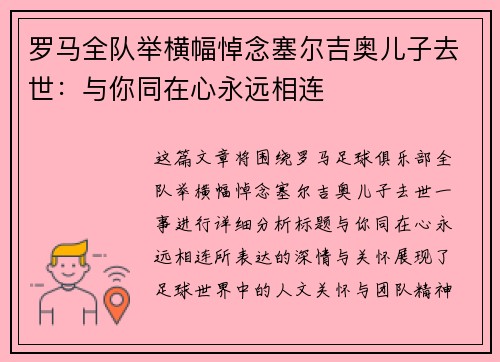 罗马全队举横幅悼念塞尔吉奥儿子去世:与你同在心永远相连 罗马全队举横幅悼念塞尔吉奥儿子去世:与你同在心永远相连
