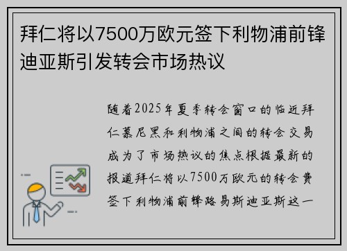 拜仁将以7500万欧元签下利物浦前锋迪亚斯引发转会市场热议 拜仁将以7500万欧元签下利物浦前锋迪亚斯引发转会市场热议