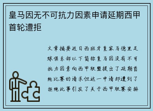 皇马因无不可抗力因素申请延期西甲首轮遭拒 皇马因无不可抗力因素申请延期西甲首轮遭拒