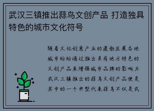 武汉三镇推出蒜鸟文创产品 打造独具特色的城市文化符号 武汉三镇推出蒜鸟文创产品 打造独具特色的城市文化符号