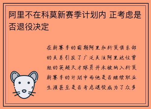 阿里不在科莫新赛季计划内 正考虑是否退役决定 阿里不在科莫新赛季计划内 正考虑是否退役决定
