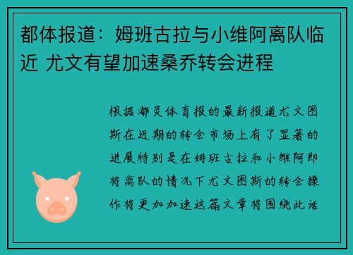 都体报道:姆班古拉与小维阿离队临近 尤文有望加速桑乔转会进程 都体报道:姆班古拉与小维阿离队临近 尤文有望加速桑乔转会进程