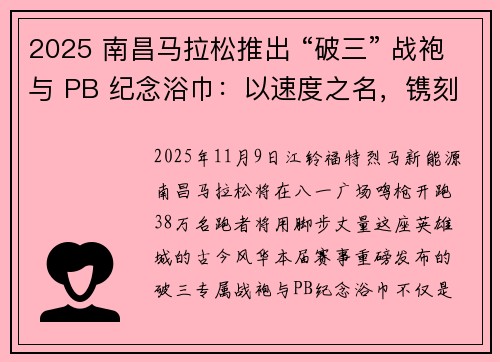 2025 南昌马拉松推出 “破三” 战袍与 PB 纪念浴巾：以速度之名，镌刻英雄城记忆