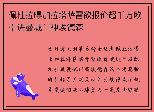 佩杜拉曝加拉塔萨雷欲报价超千万欧引进曼城门神埃德森 佩杜拉曝加拉塔萨雷欲报价超千万欧引进曼城门神埃德森