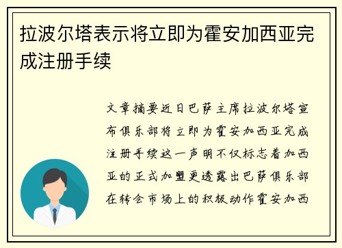 拉波尔塔表示将立即为霍安加西亚完成注册手续 拉波尔塔表示将立即为霍安加西亚完成注册手续