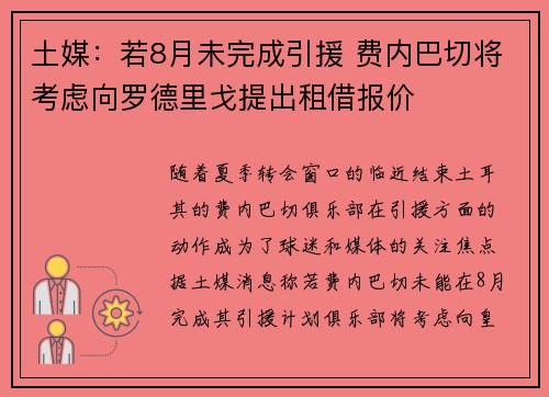 土媒:若8月未完成引援 费内巴切将考虑向罗德里戈提出租借报价 土媒:若8月未完成引援 费内巴切将考虑向罗德里戈提出租借报价