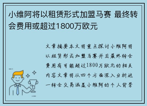 小维阿将以租赁形式加盟马赛 最终转会费用或超过1800万欧元
