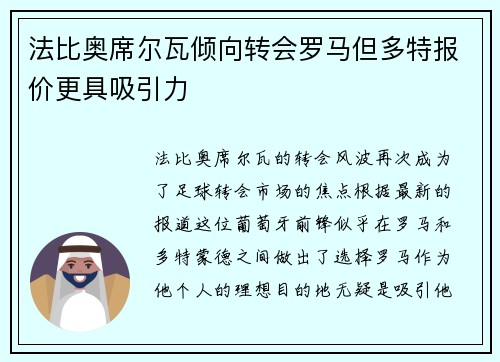 法比奥席尔瓦倾向转会罗马但多特报价更具吸引力