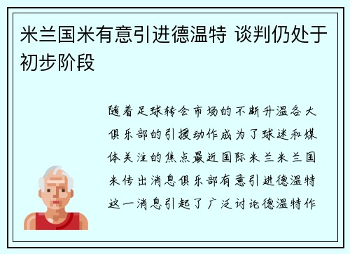 米兰国米有意引进德温特 谈判仍处于初步阶段 米兰国米有意引进德温特 谈判仍处于初步阶段