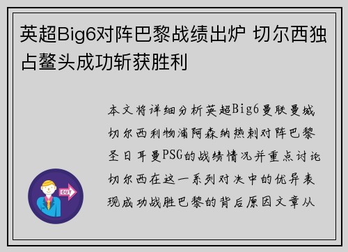 英超Big6对阵巴黎战绩出炉 切尔西独占鳌头成功斩获胜利 英超Big6对阵巴黎战绩出炉 切尔西独占鳌头成功斩获胜利