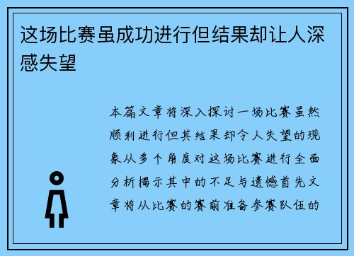 这场比赛虽成功进行但结果却让人深感失望 这场比赛虽成功进行但结果却让人深感失望