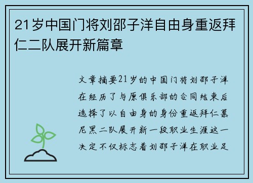 21岁中国门将刘邵子洋自由身重返拜仁二队展开新篇章 21岁中国门将刘邵子洋自由身重返拜仁二队展开新篇章